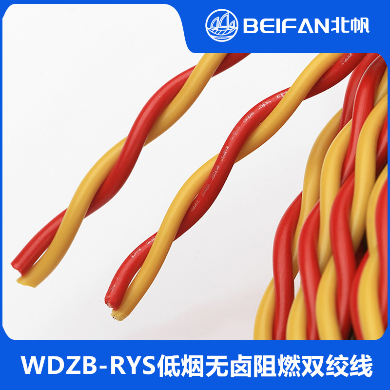 WDZB-RYS低烟无卤阻燃双绞线