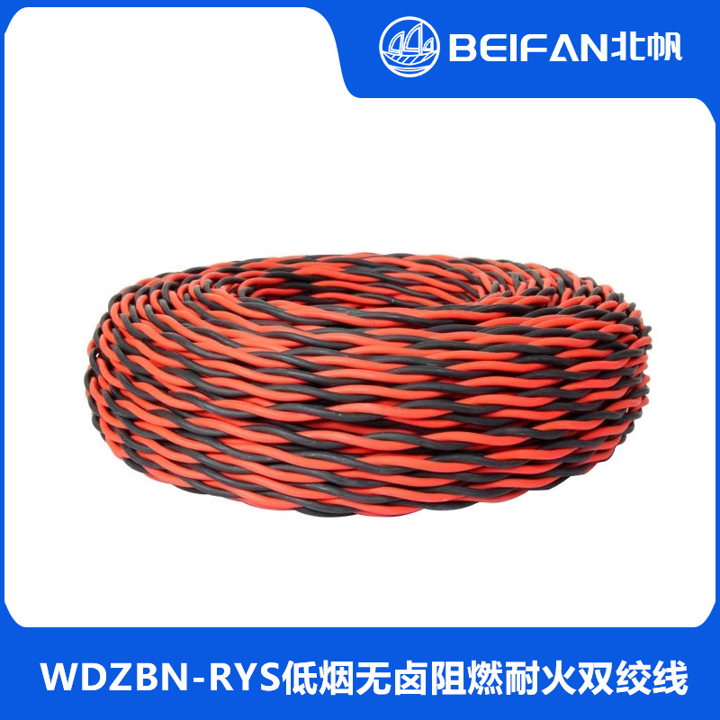 WDZBN-RYS低烟无卤阻燃耐火双绞线